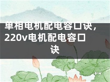 單相電機(jī)配電容口訣，220v電機(jī)配電容口訣