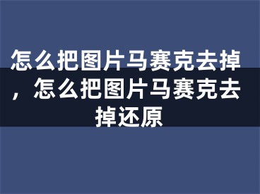 怎么把圖片馬賽克去掉，怎么把圖片馬賽克去掉還原