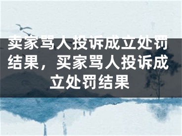 賣家罵人投訴成立處罰結(jié)果，買家罵人投訴成立處罰結(jié)果