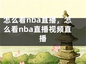 怎么看nba直播，怎么看nba直播視頻直播