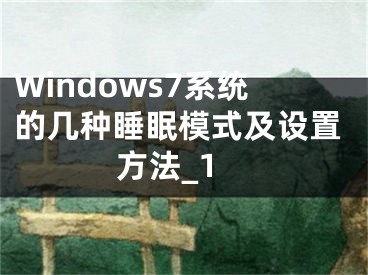 Windows7系統(tǒng)的幾種睡眠模式及設(shè)置方法_1