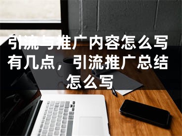 引流與推廣內(nèi)容怎么寫有幾點(diǎn)，引流推廣總結(jié)怎么寫