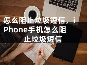 怎么阻止垃圾短信，iPhone手機怎么阻止垃圾短信