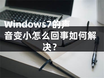 Windows7的聲音變小怎么回事如何解決？