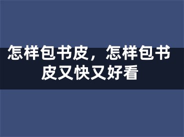 怎樣包書皮，怎樣包書皮又快又好看