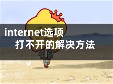 internet選項打不開的解決方法