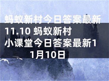 螞蟻新村今日答案最新11.10 螞蟻新村小課堂今日答案最新11月10日