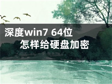 深度win7 64位怎樣給硬盤(pán)加密