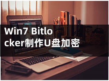 Win7 Bitlocker制作U盤加密