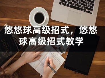 悠悠球高級招式，悠悠球高級招式教學