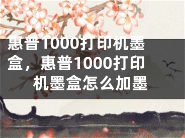 惠普1000打印機墨盒，惠普1000打印機墨盒怎么加墨