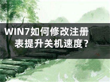 WIN7如何修改注冊表提升關(guān)機速度？