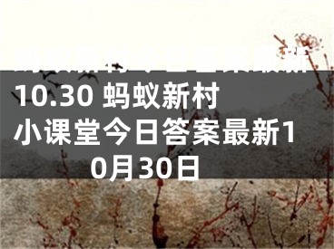 螞蟻新村今日答案最新10.30 螞蟻新村小課堂今日答案最新10月30日