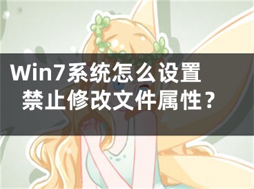 Win7系統(tǒng)怎么設(shè)置禁止修改文件屬性？