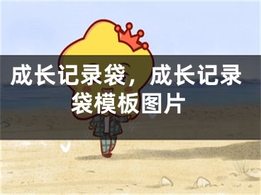 成長記錄袋，成長記錄袋模板圖片