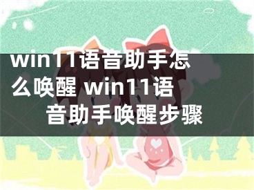 win11語音助手怎么喚醒 win11語音助手喚醒步驟