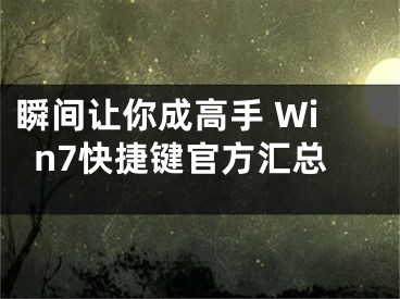 瞬間讓你成高手 Win7快捷鍵官方匯總