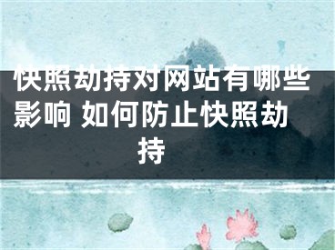 快照劫持對網(wǎng)站有哪些影響 如何防止快照劫持 