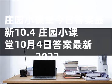 莊園小課堂今日答案最新10.4 莊園小課堂10月4日答案最新2022