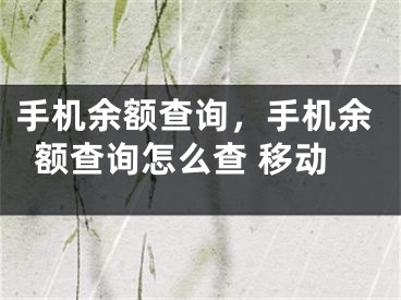 手機余額查詢，手機余額查詢怎么查 移動