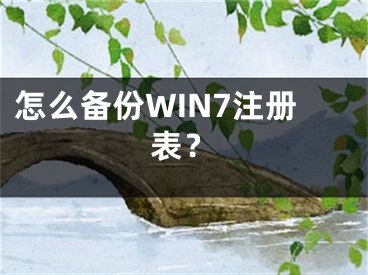 怎么備份WIN7注冊(cè)表？