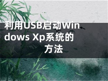 利用USB啟動(dòng)Windows Xp系統(tǒng)的方法