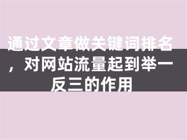 通過(guò)文章做關(guān)鍵詞排名，對(duì)網(wǎng)站流量起到舉一反三的作用