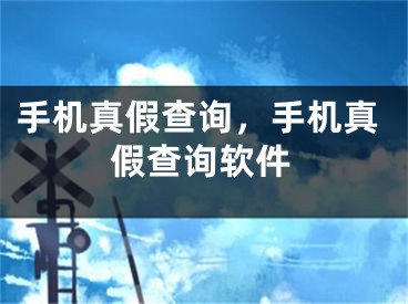 手機真假查詢，手機真假查詢軟件