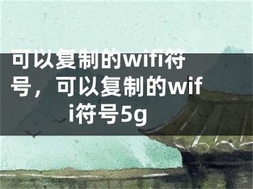 可以復(fù)制的wifi符號(hào)，可以復(fù)制的wifi符號(hào)5g