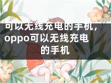 可以無線充電的手機，oppo可以無線充電的手機