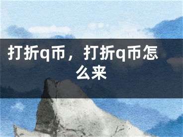 打折q幣，打折q幣怎么來(lái)