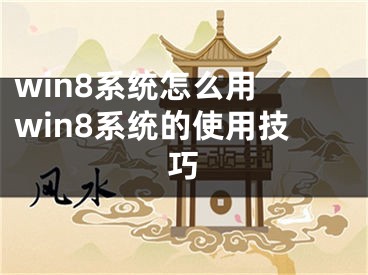 win8系統(tǒng)怎么用 win8系統(tǒng)的使用技巧