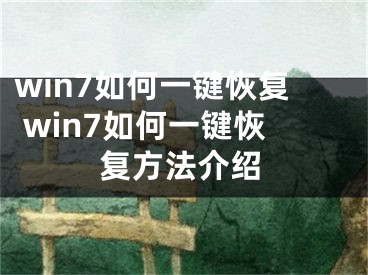 win7如何一鍵恢復(fù) win7如何一鍵恢復(fù)方法介紹