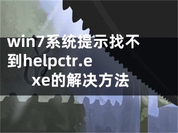 win7系統(tǒng)提示找不到helpctr.exe的解決方法