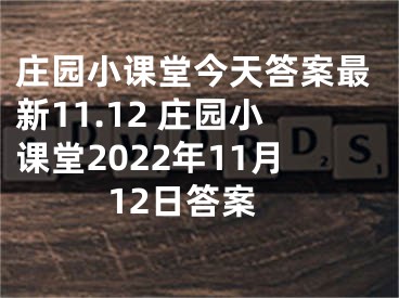 莊園小課堂今天答案最新11.12 莊園小課堂2022年11月12日答案