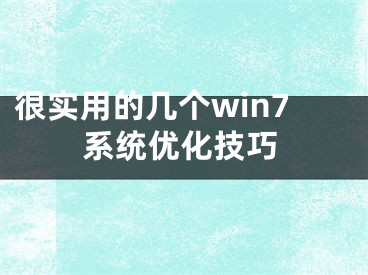 很實(shí)用的幾個win7系統(tǒng)優(yōu)化技巧