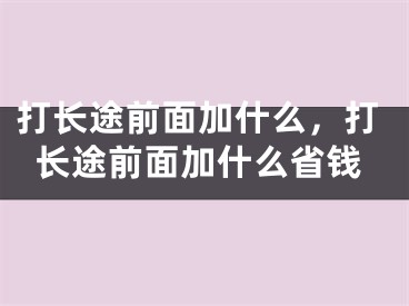 打長途前面加什么，打長途前面加什么省錢