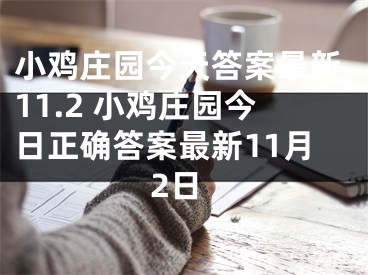 小雞莊園今天答案最新11.2 小雞莊園今日正確答案最新11月2日