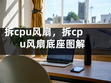 拆cpu風(fēng)扇，拆cpu風(fēng)扇底座圖解