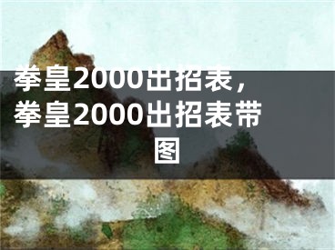 拳皇2000出招表，拳皇2000出招表帶圖