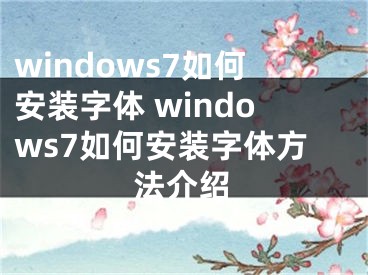 windows7如何安裝字體 windows7如何安裝字體方法介紹