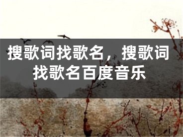 搜歌詞找歌名，搜歌詞找歌名百度音樂