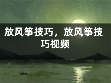 放風箏技巧，放風箏技巧視頻