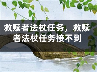 救贖者法杖任務(wù)，救贖者法杖任務(wù)接不到