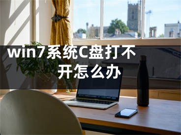 win7系統(tǒng)C盤(pán)打不開(kāi)怎么辦