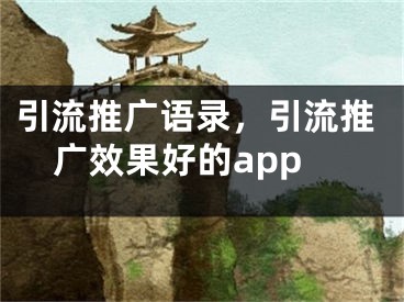 引流推廣語錄，引流推廣效果好的app