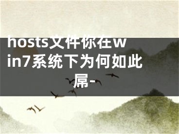 hosts文件你在win7系統(tǒng)下為何如此屌-