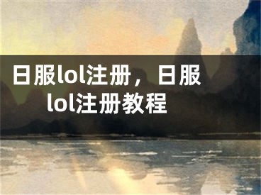 日服lol注冊，日服lol注冊教程