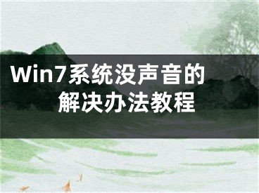 Win7系統(tǒng)沒聲音的解決辦法教程