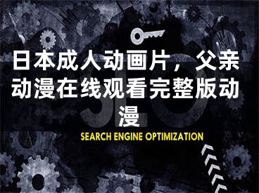 日本成人動畫片，父親動漫在線觀看完整版動漫